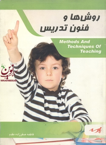 روشها و فنون تدریس (علوم تربیتی 1)فاطمه صفرزاده مقدم انتشارات پارسه